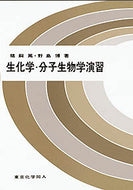 生化学・分子生物学演習