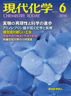 現代化学2014年 6月号
