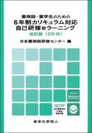 薬剤師・薬学生のための6年制カリキュラム対応自己研修eラーニング