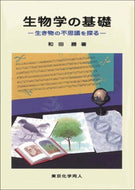 生物学の基礎