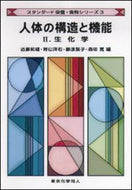 人体の構造と機能　Ⅱ　生化学 (スタンダード栄養・食物シリーズ３)