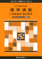 薬学演習Ⅰ（スタンダード薬学シリーズⅡ-9）