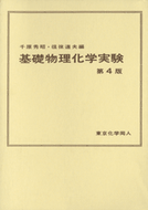 基礎物理化学実験〔第4版〕