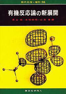 有機反応論の新展開（現代化学増刊26)