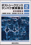 試料調製法（ポストシークエンスタンパク質実験法２）
