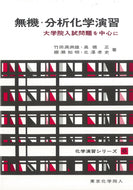 無機・分析化学演習（化学演習シリーズ６）