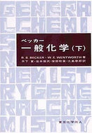 ベッカー一般化学　下