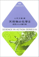 天然物の化学Ⅱ（科学のとびら６４）