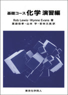 基礎コース化学 演習編