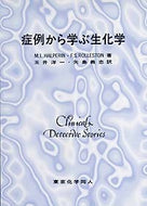 症例から学ぶ生化学