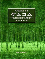 ケムコム（教科書版）