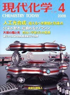 現代化学2009年4月号