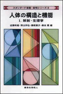 人体の構造と機能　Ⅰ　解剖・生理学 (スタンダード栄養・食物シリーズ３)