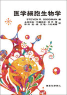 医学細胞生物学