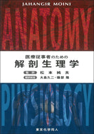 医療従事者のための解剖生理学