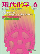 現代化学2017年 6月号