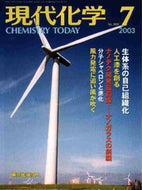 現代化学2003年7月号