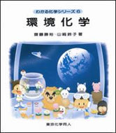 環境化学（わかる化学シリーズ６）