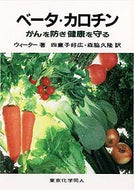 ベータ・カロチン
