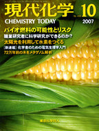 現代化学2007年10月号