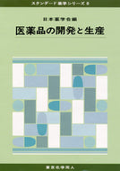 医薬品の開発と生産（スタンダード薬学シリーズ８）