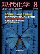 現代化学2002年8月号