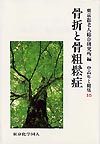 骨折と骨粗鬆症（シリーズ 中高年と健康１５）