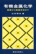 有機金属化学