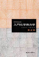 入門化学熱力学〔第2版〕