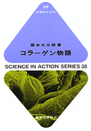コラーゲン物語（科学のとびら38)