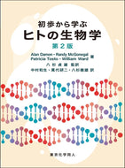 初歩から学ぶヒトの生物学（第２版）