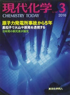 現代化学2016年 3月号