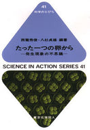 たった一つの卵から（科学のとびら４１）