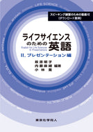 ライフサイエンスのための英語Ⅱ