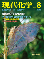 現代化学2015年 8月号