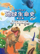 コーウェン地球生命史　第６版