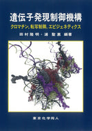 遺伝子発現制御機構