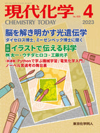 現代化学2023年4月号