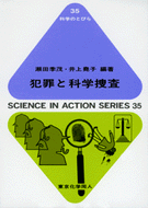 犯罪と科学捜査（科学のとびら３５）