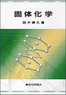 固体化学