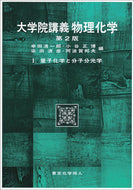 大学院講義物理化学Ⅰ（第２版）