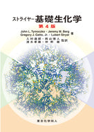 ストライヤー基礎生化学　第４版