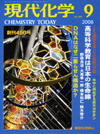 現代化学2008年9月号