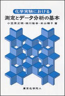 化学実験における測定とデータ分析の基本