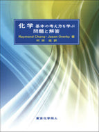 化学　基本の考え方を学ぶ　問題と解答