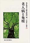 老人病と免疫（シリーズ 中高年と健康１２）