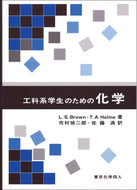 工科系学生のための化学