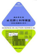 続　犯罪と科学捜査（科学のとびら４６）
