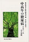 中高年の糖尿病（シリーズ 中高年と健康７）
