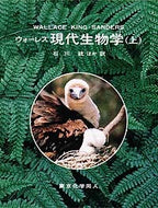 ウォーレス現代生物学　上